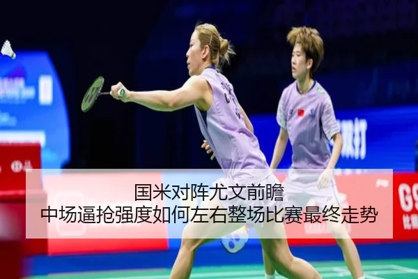 国米对阵尤文前瞻 中场逼抢强度如何左右整场比赛最终走势