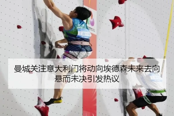 曼城关注意大利门将动向埃德森未来去向悬而未决引发热议